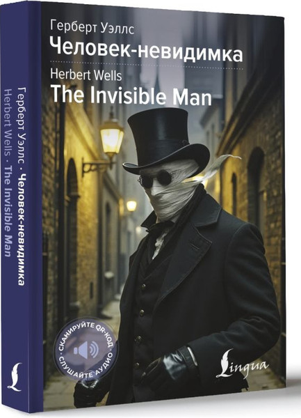 Изображение товара Книга АСТ Человек-невидимка. The Invisible Man, твердая обложка (Уэллс Герберт )