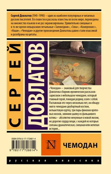 Изображение товара Художественная книга АСТ Чемодан, мягкая обложка (Довлатов Сергей)