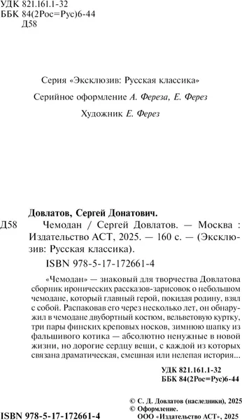 Изображение товара Художественная книга АСТ Чемодан, мягкая обложка (Довлатов Сергей)