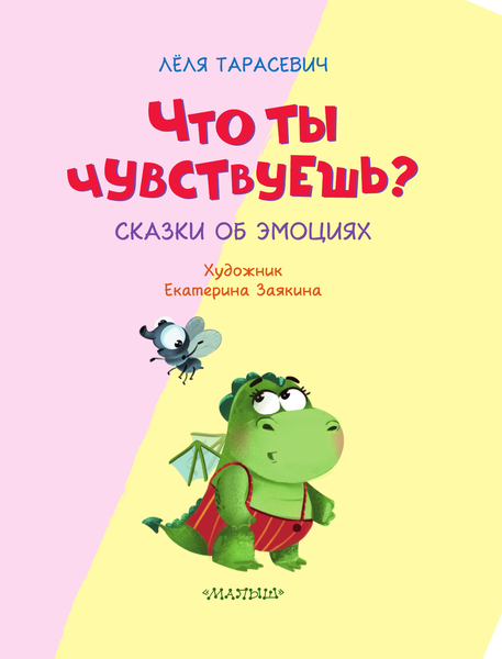 Изображение товара Развивающая книга АСТ Что ты чувствуешь? Сказки об эмоциях, мягкая обложка (Тарасевич Леля)