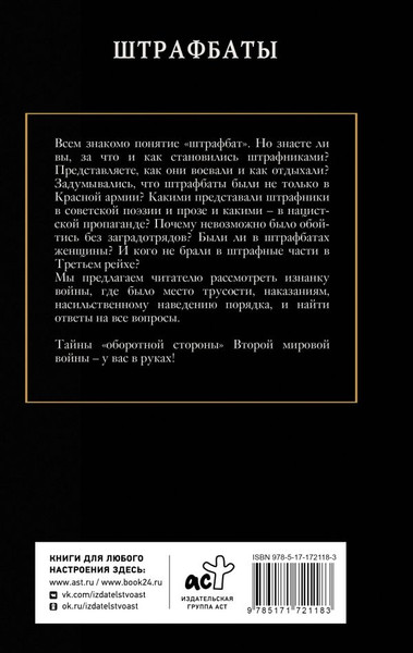 Изображение товара Книга АСТ Штрафбаты, твердая обложка (Громов Алекс)