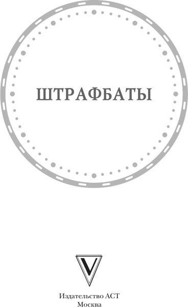 Изображение товара Книга АСТ Штрафбаты, твердая обложка (Громов Алекс)