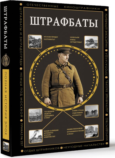 Изображение товара Книга АСТ Штрафбаты, твердая обложка (Громов Алекс)