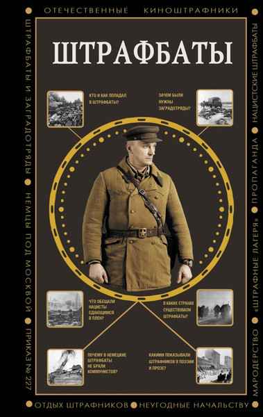 Изображение товара Книга АСТ Штрафбаты, твердая обложка (Громов Алекс)