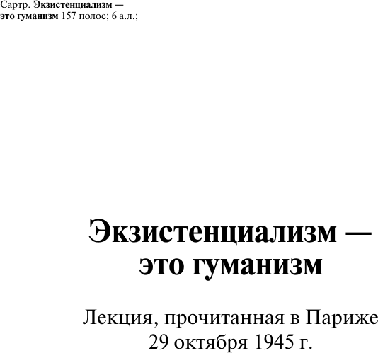 Изображение товара Книга АСТ Экзистенциализм — это гуманизм, мягкая обложка (Сартр Жан)