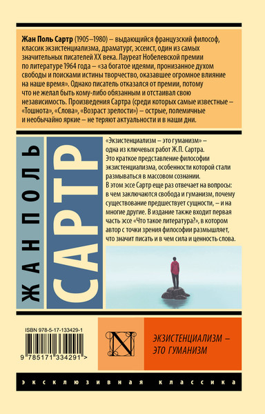 Изображение товара Книга АСТ Экзистенциализм — это гуманизм, мягкая обложка (Сартр Жан)