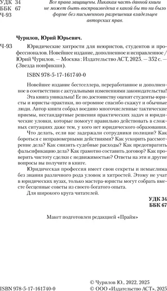 Изображение товара Нехудожественная книга АСТ Юридические хитрости для неюристов, студентов и проф. (Чурилов Юрий, твердая обложка)