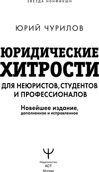 Изображение товара Нехудожественная книга АСТ Юридические хитрости для неюристов, студентов и проф. (Чурилов Юрий, твердая обложка)