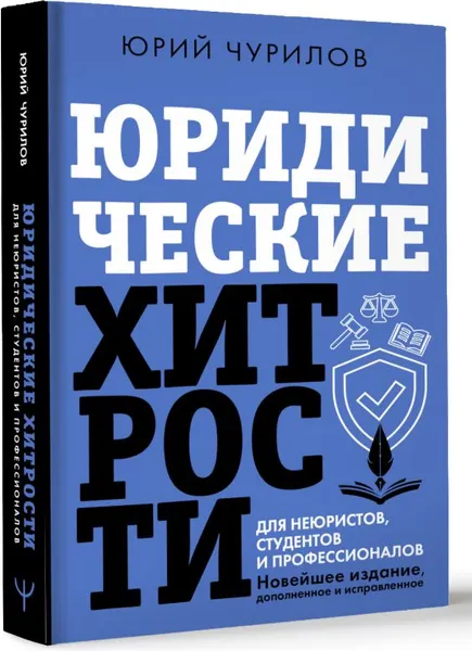 Изображение товара Нехудожественная книга АСТ Юридические хитрости для неюристов, студентов и проф. (Чурилов Юрий, твердая обложка)