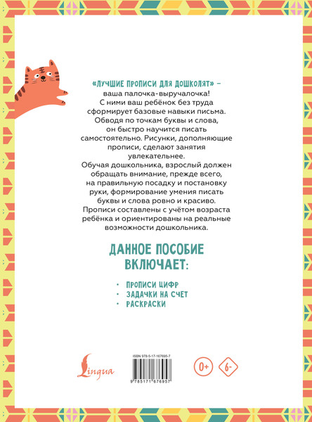 Изображение товара Пропись АСТ Я пишу и учусь считать. Первые математические прописи