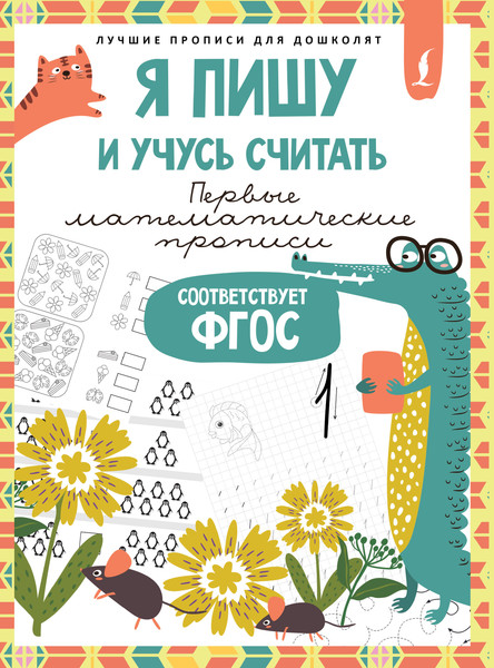 Изображение товара Пропись АСТ Я пишу и учусь считать. Первые математические прописи