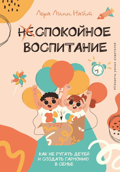 Изображение товара Книга АСТ Спокойное воспитание, твердая обложка (Найт Лора)