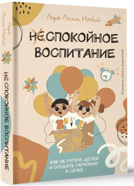 Изображение товара Книга АСТ Спокойное воспитание, твердая обложка (Найт Лора)