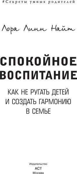 Изображение товара Книга АСТ Спокойное воспитание, твердая обложка (Найт Лора)