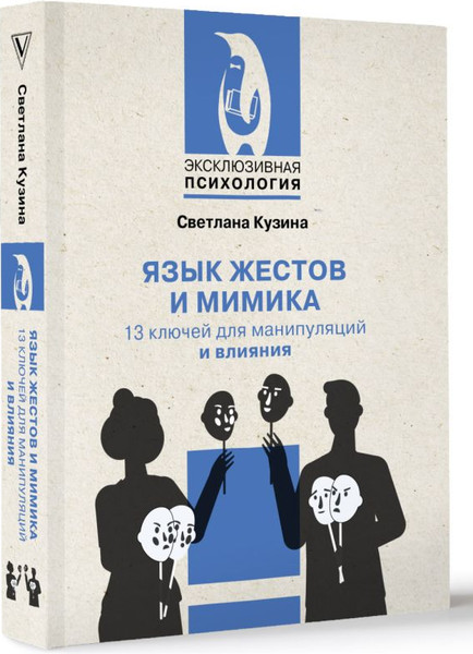 Изображение товара Книга АСТ Язык жестов и мимика, мягкая обложка (Кузина Светлана)