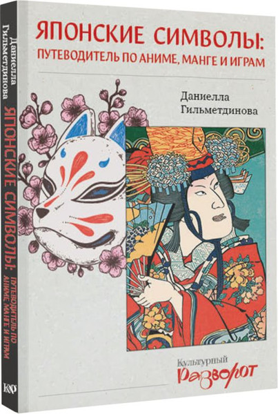 Изображение товара Книга АСТ Японские символы, мягкая обложка (Гильметдинова Даниелла)