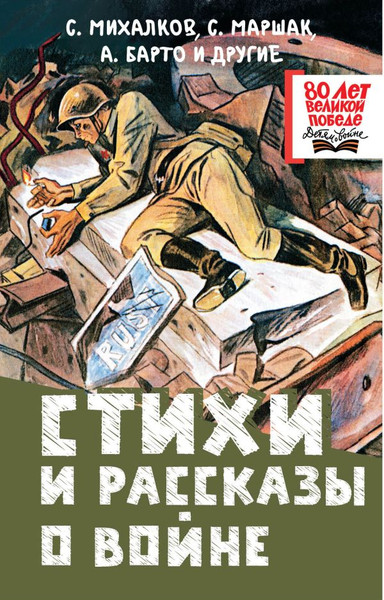 Изображение товара Книга АСТ Стихи и рассказы о войне, твердая обложка (Михалков Сергей)