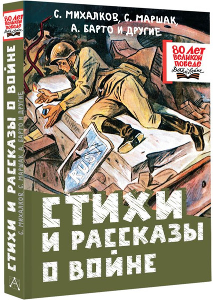 Изображение товара Книга АСТ Стихи и рассказы о войне, твердая обложка (Михалков Сергей)