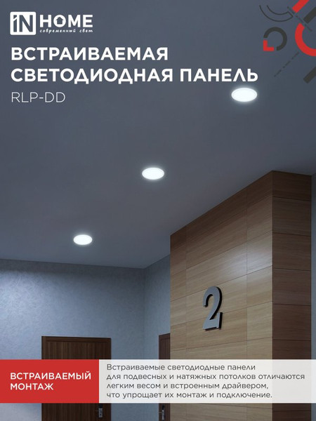 Изображение товара Точечный светильник INhome RLP-DD 18Вт / 4690612058443