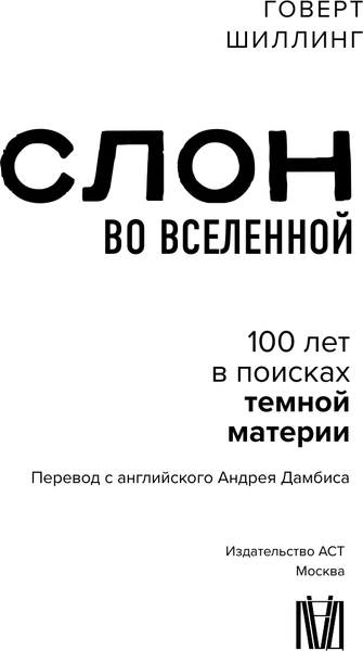 Изображение товара Книга АСТ Слон во Вселенной, твердая обложка (Шиллинг Говерт)