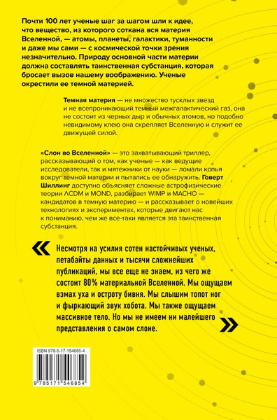 Изображение товара Книга АСТ Слон во Вселенной, твердая обложка (Шиллинг Говерт)