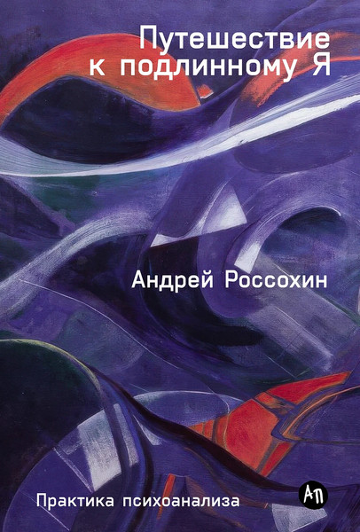 Изображение товара Книга Альпина Путешествие к подлинному Я, твердая обложка (Россохин Андрей)