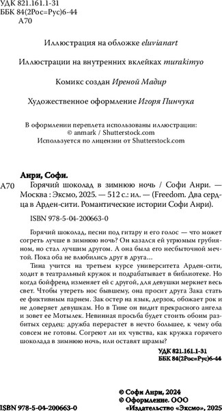 Изображение товара Книга FreeDom Арден-сити. Горячий шоколад в зимнюю ночь (Анри Софи)