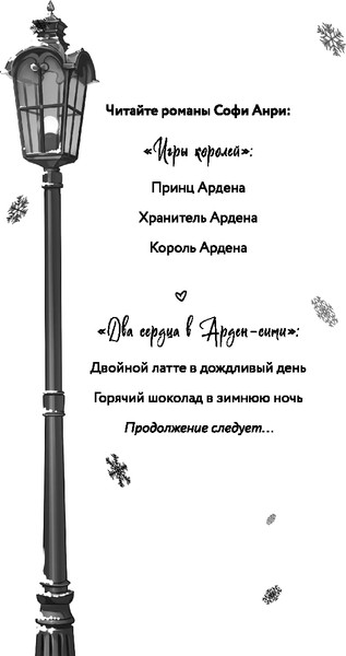Изображение товара Книга FreeDom Арден-сити. Горячий шоколад в зимнюю ночь (Анри Софи)