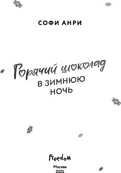 Изображение товара Книга FreeDom Арден-сити. Горячий шоколад в зимнюю ночь (Анри Софи)