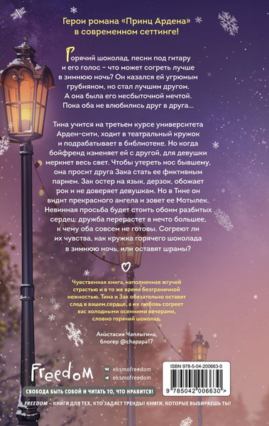 Изображение товара Книга FreeDom Арден-сити. Горячий шоколад в зимнюю ночь (Анри Софи)