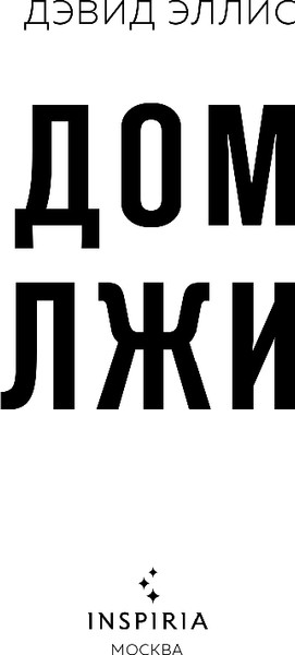 Изображение товара Книга Inspiria Дом лжи, твердая обложка (Эллис Дэвид)