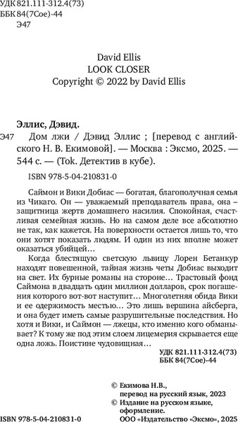 Изображение товара Книга Inspiria Дом лжи, твердая обложка (Эллис Дэвид)