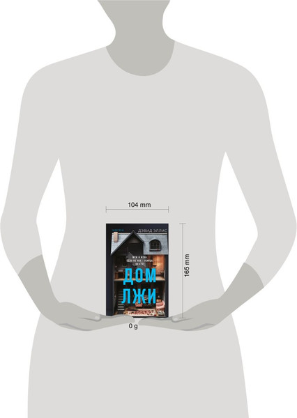 Изображение товара Книга Inspiria Дом лжи, твердая обложка (Эллис Дэвид)