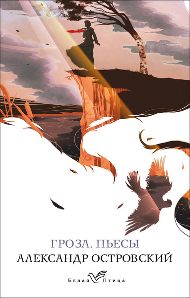 Изображение товара Книга Эксмо Гроза. Пьесы. Белая птица, мягкая обложка (Островский Александр)