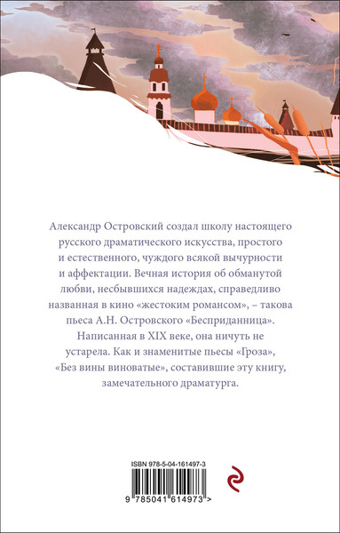 Изображение товара Книга Эксмо Гроза. Пьесы. Белая птица, мягкая обложка (Островский Александр)
