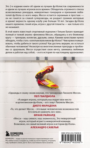 Изображение товара Книга Бомбора Месси. Гений футбола, мягкая обложка (Балаге Гильем)
