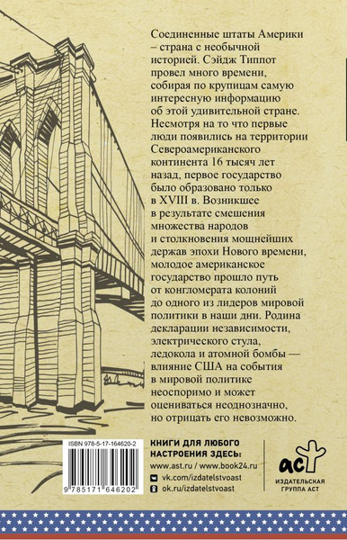 Изображение товара Книга АСТ США. Полная история, мягкая обложка (Типпот Сейдж)