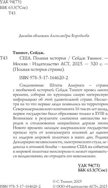 Изображение товара Книга АСТ США. Полная история, мягкая обложка (Типпот Сейдж)
