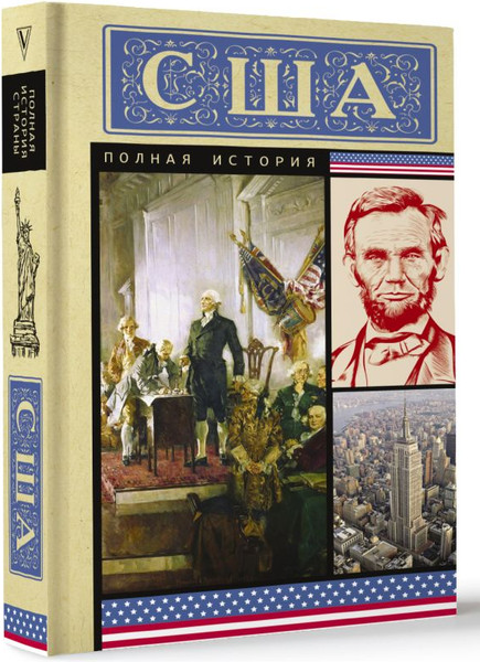 Изображение товара Книга АСТ США. Полная история, мягкая обложка (Типпот Сейдж)