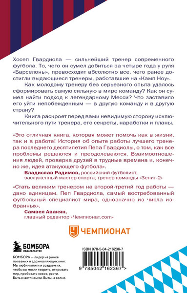 Изображение товара Книга Бомбора Пеп Гвардиола. На пике, мягкая обложка (Балаге Гильем)