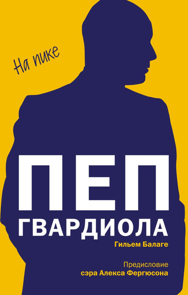 Изображение товара Книга Бомбора Пеп Гвардиола. На пике, мягкая обложка (Балаге Гильем)