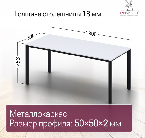 Изображение товара Обеденный стол Millwood Сеул 180x80x75 (белый/металл черный)