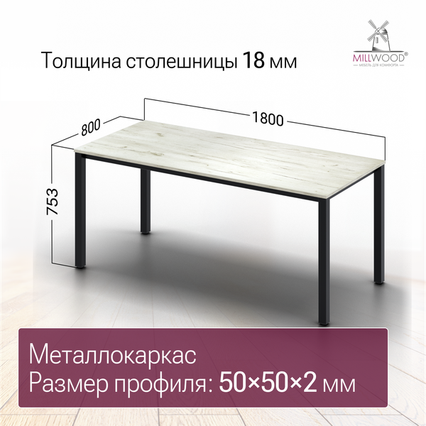 Изображение товара Обеденный стол Millwood Сеул 180x80x75 (дуб белый Craft/металл черный)
