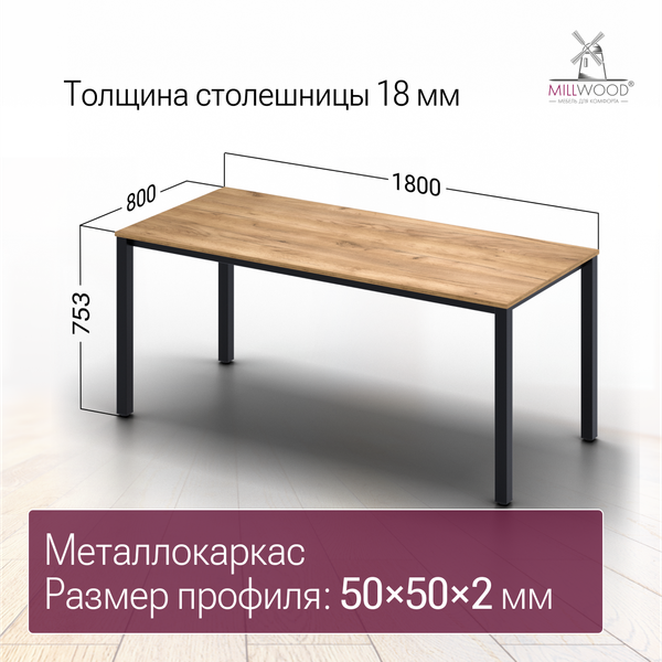 Изображение товара Обеденный стол Millwood Сеул 180x80x75 (дуб золотой Craft/металл черный)