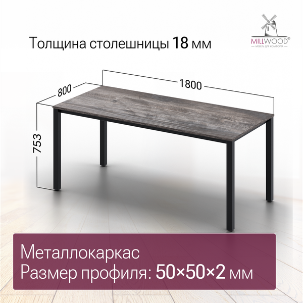 Изображение товара Обеденный стол Millwood Сеул 180x80x75 (сосна пасадена/металл черный)
