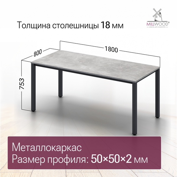 Изображение товара Обеденный стол Millwood Сеул 180x80x75 (бетон/графит)