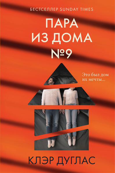 Изображение товара Книга Эксмо Пара из дома номер 9, твердая обложка (Дуглас Клэр)