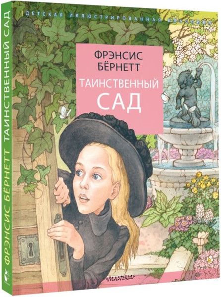 Изображение товара Книга АСТ Таинственный сад, твердая обложка (Бернетт Фрэнсис)