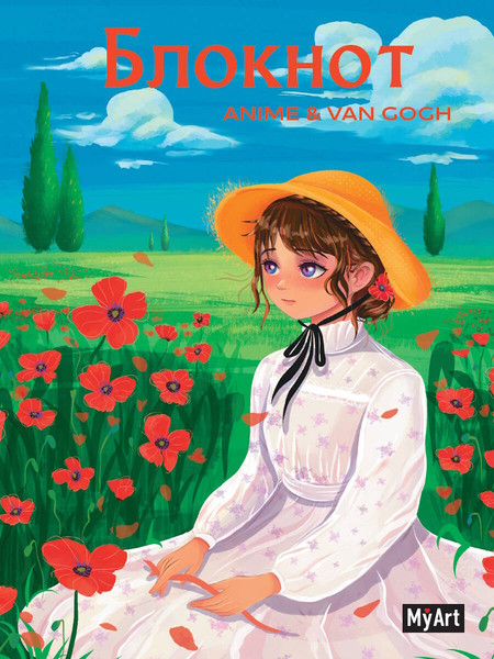 Изображение товара Ежедневник Проф-Пресс MyArt. Anime & Van Gogh. Маковое поле / 4670159206927