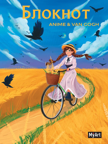 Изображение товара Ежедневник Проф-Пресс MyArt. Anime&Van Gogh. Пшеничное поле с воронами / 4670159206941